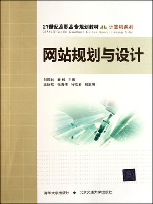cover image of 网站规划与设计 (Website Planning and Design)